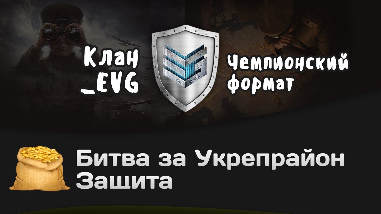 Битва за Укрепрайон - КОРМ2 vs _EVG