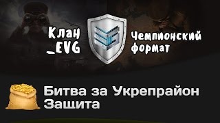 Превью: Битва за Укрепрайон - КОРМ2 vs _EVG