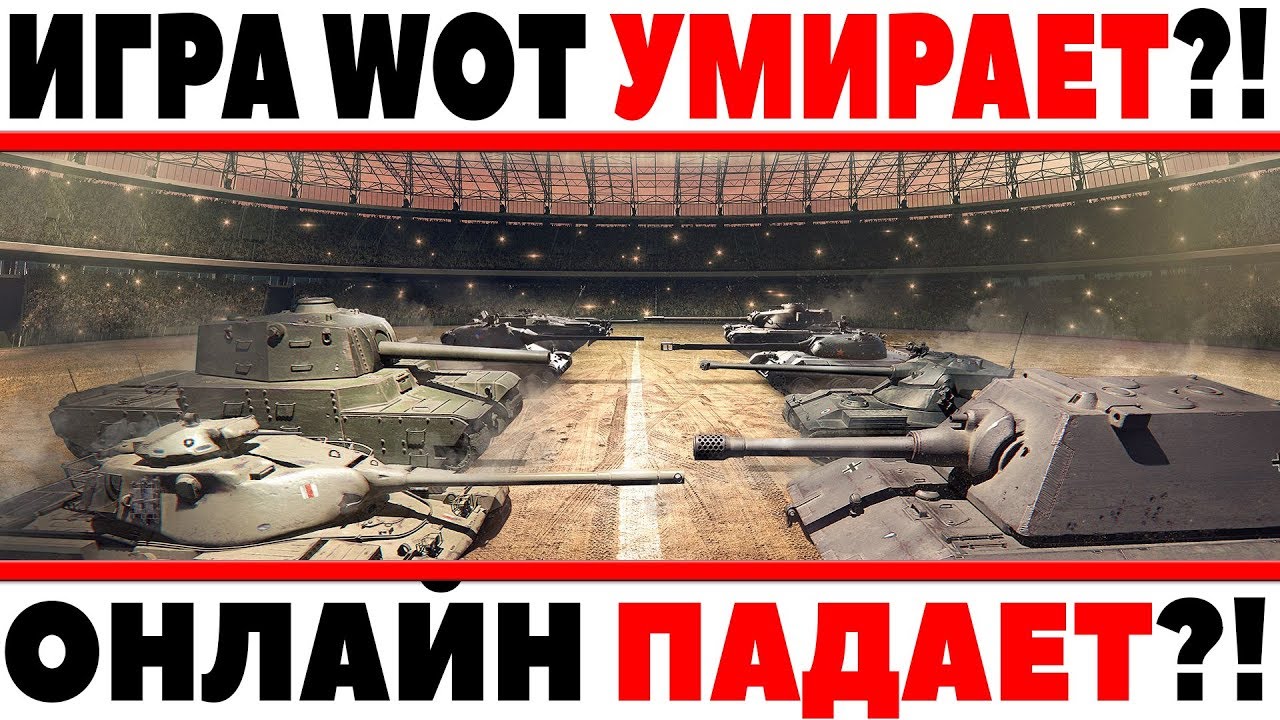 ИГРА WOT УМИРАЕТ? - ОНЛАЙН В ТАНКАХ ПАДАЕТ? ИГРОКИ УХОДЯТ ИЛИ ВСЕ НОРМАЛЬНО? АНАЛИЗ