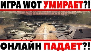 Превью: ИГРА WOT УМИРАЕТ? - ОНЛАЙН В ТАНКАХ ПАДАЕТ? ИГРОКИ УХОДЯТ ИЛИ ВСЕ НОРМАЛЬНО? АНАЛИЗ