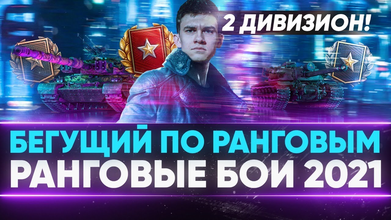 БЕГУЩИЙ ПО РАНГОВЫМ к ТОП-1 - РАНГОВЫЕ БОИ 2021! 2 ДИВИЗИОН!