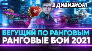 Превью: БЕГУЩИЙ ПО РАНГОВЫМ к ТОП-1 - РАНГОВЫЕ БОИ 2021! 2 ДИВИЗИОН!