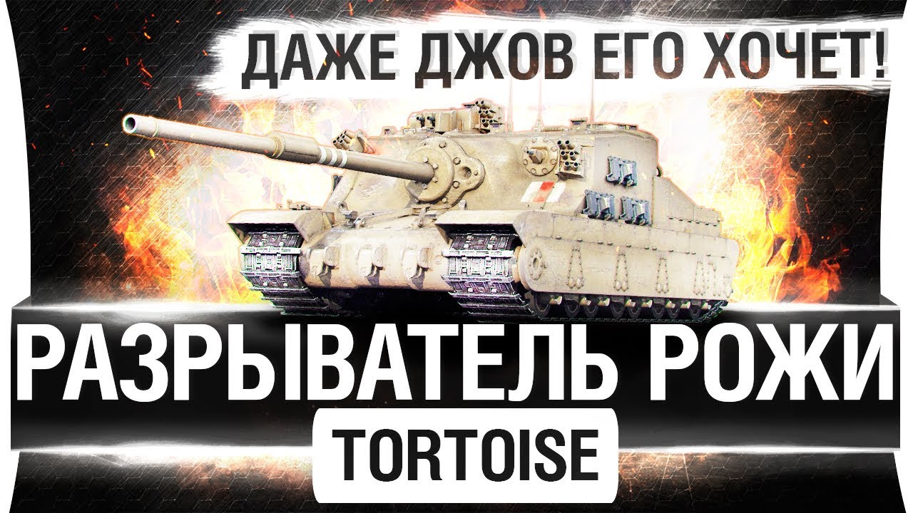 РАЗРЫВАТЕЛЬ РОЖИ - TORTOISE - Даже ДЖОВ его хочет!