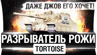 Превью: РАЗРЫВАТЕЛЬ РОЖИ - TORTOISE - Даже ДЖОВ его хочет!