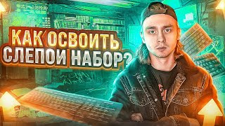 Превью: Как печатать быстрее? / Метод слепого набора