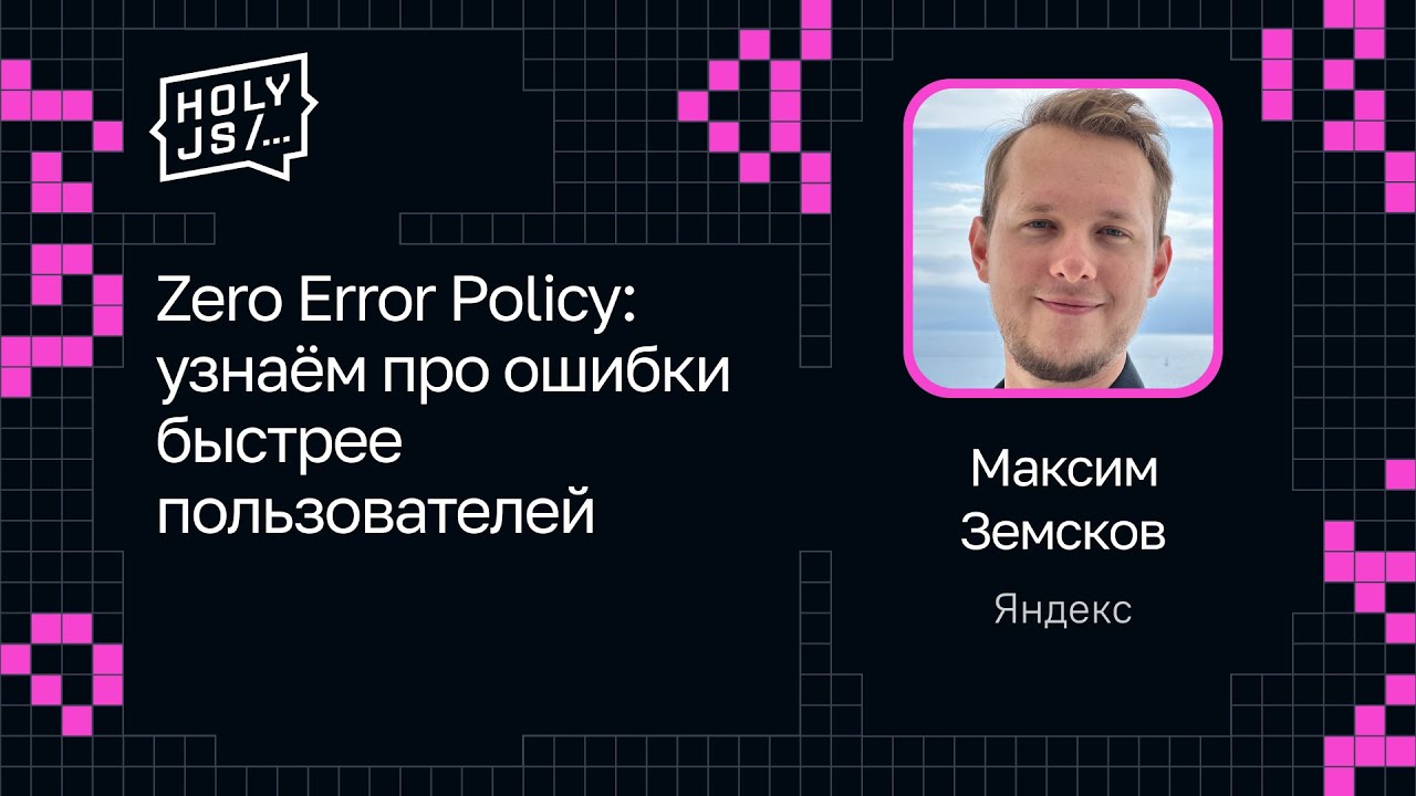 Максим Земсков — Zero Error Policy: узнаём про ошибки быстрее пользователей