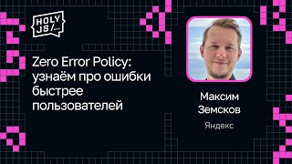 Превью: Максим Земсков — Zero Error Policy: узнаём про ошибки быстрее пользователей