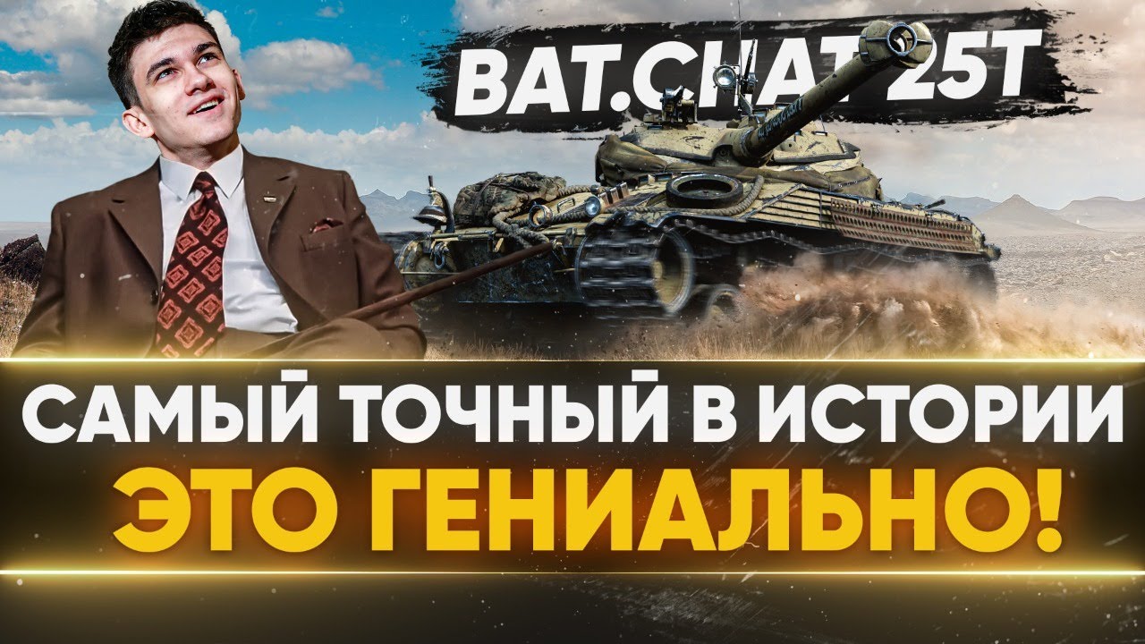 Создал САМЫЙ ТОЧНЫЙ Bat.Chat 25t В ИСТОРИИ!