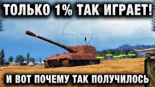 Превью: ТОЛЬКО 1% ТАК ИГРАЕТ! 19000 СУММАРНОГО УРОНА  И ВОТ ПОЧЕМУ ТАК ПОЛУЧИЛОСЬ