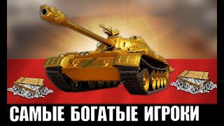 Превью: 3 МИЛЛИОНЕРА НА ЗОЛОТОМ Type 59! САМЫЕ БОГАТЫЕ ИГРОКИ World of Tanks