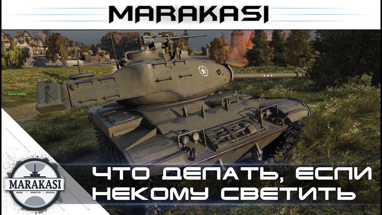 Что делать, если некому светить - M41 Walker Bulldog