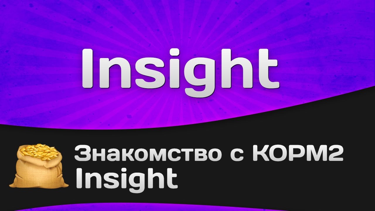 Знакомство с КОРМ2 - Insight