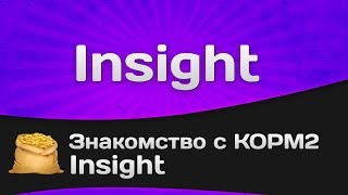 Превью: Знакомство с КОРМ2 - Insight