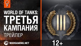 Превью: World of Tanks: Третья Кампания. Трейлер