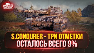 Превью: S.Conqueror - ТРИ ОТМЕТКИ..ОСТАЛОСЬ ВСЕГО 9% ● ORSO - НАЧИНАЕМ ЗНАКОМИТСЯ с ТАНКОМ ● Победители №49