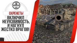 Превью: ОХРЕНЕТЬ! ВКЛЮЧИЛ НЕУЯЗВИМОСТЬ, И НАГНУЛ ЖЕСТКО ВРАГОВ!