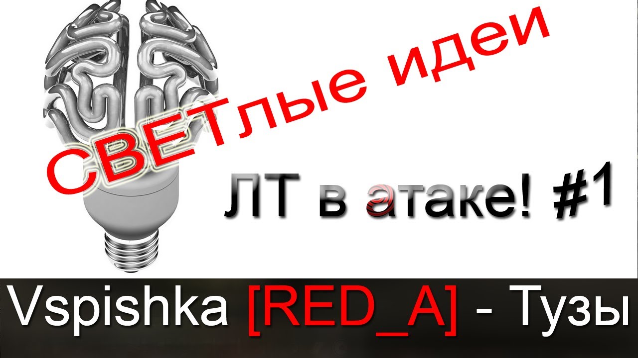 СВЕТлые моменты. (ЛТ в атаке!) Выпуск 1. Vspishka [RED_A] Тузы