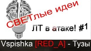 Превью: СВЕТлые моменты. (ЛТ в атаке!) Выпуск 1. Vspishka [RED_A] Тузы