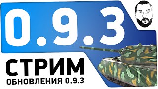 Превью: Стрим - &quot;Смотрины Теста 0.9.3&quot; [19-00 МСК]