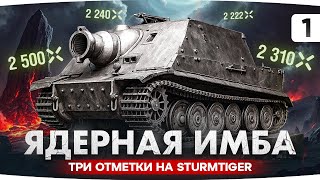 Превью: ЛУЧШИЙ ТАНК ИГРЫ ЗА 15 ЛЕТ — STURMTIGER! ● Начинаем Три Отметки на Ядерной Имбе [1]