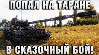 Превью: ПОПАЛ НА ТАРАНЕ В СКАЗОЧНЫЙ БОЙ!