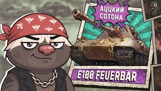 Превью: САМАЯ БЫСТРАЯ СОТКА В ИГРЕ | Обкатка E100 FEUERBAR в Мир танков