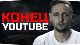 Превью: ПОСЛЕДНИЙ СТРИМ ДЖОВА? — БЛОГЕРАМ В РФ КОНЕЦ ● YouTube Отключает Монетизацию в России