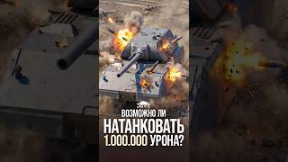 Превью: Можно ли Натанковать 1.000.000 урона в Мире Танков? ● Разрушители Мифов 2.0 #миртанков #wot