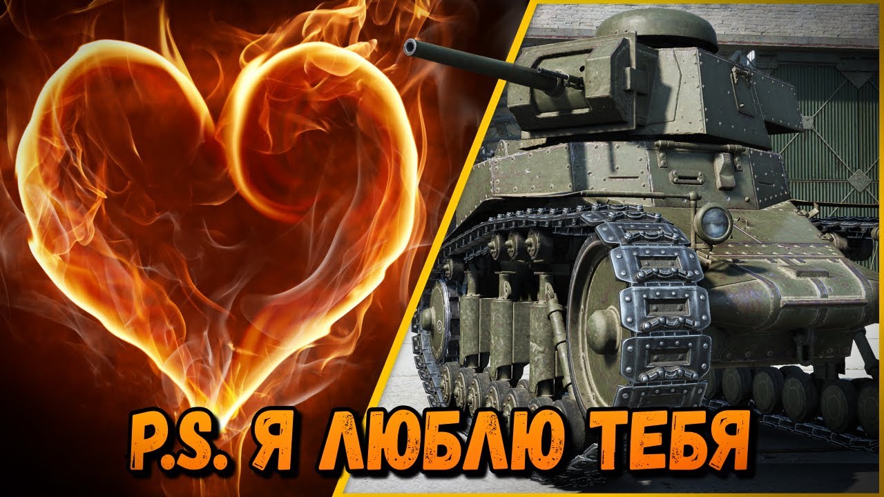 БИЛЛИ - &quot;Я ЛЮБЛЮ ТЕБЯ&quot; | World of Tanks