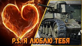 Превью: БИЛЛИ - &quot;Я ЛЮБЛЮ ТЕБЯ&quot; | World of Tanks