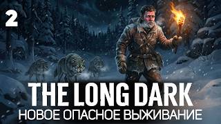 Превью: Новое выживание 2026 🦆 The Long Dark [PC 2014] #2