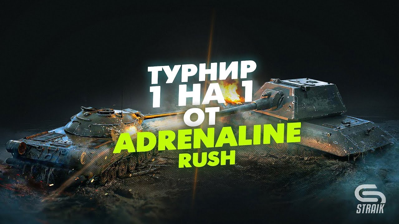 Турнир 1х1 от Adrenaline Rush