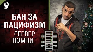 Превью: Бан за пацифизм! - Сервер помнит Выпуск №1 с Эдуардом Мацаберидзе