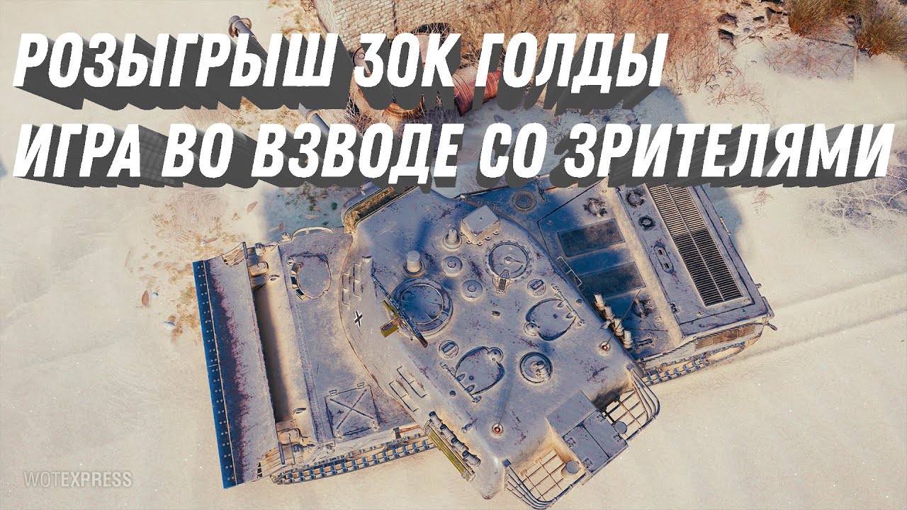 СТРИМ С РОЗЫГРЫШЕМ ГОЛДЫ ДЛЯ WOT - СМОТРЮ ПАТЧ 1.20, КАЧАЮ НОВЫЕ ВЕТКИ WORLD OF TANKS 2023 МАРАКАСИ