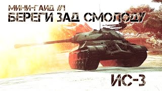 Превью: World of Tanks - Мини-Гайд #1: ИС-3 Береги зад смолоду