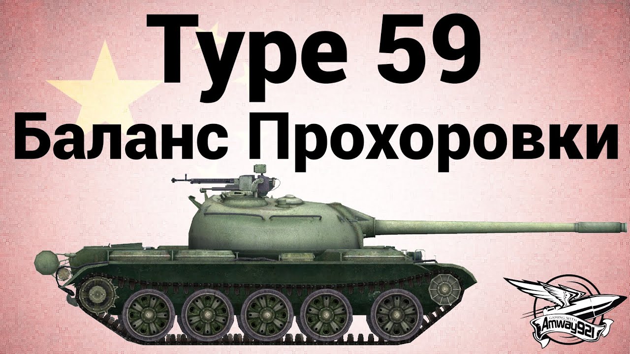 Type 59 - Баланс Прохоровки