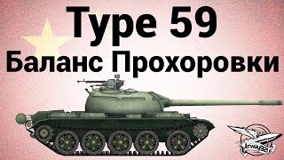 Превью: Type 59 - Баланс Прохоровки