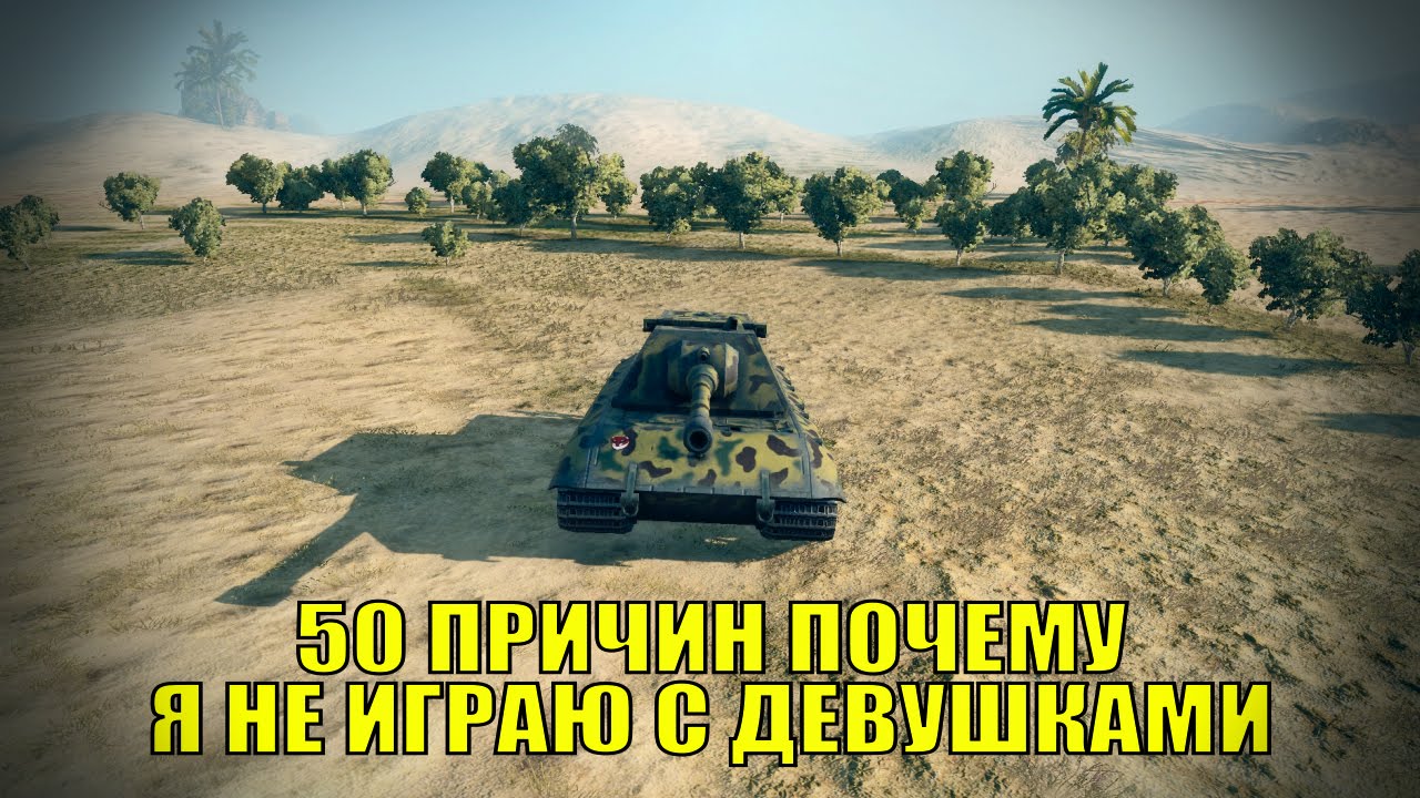 50 ПРИЧИН ПОЧЕМУ Я НЕ ИГРАЮ С ДЕВУШКАМИ  | World of Tanks