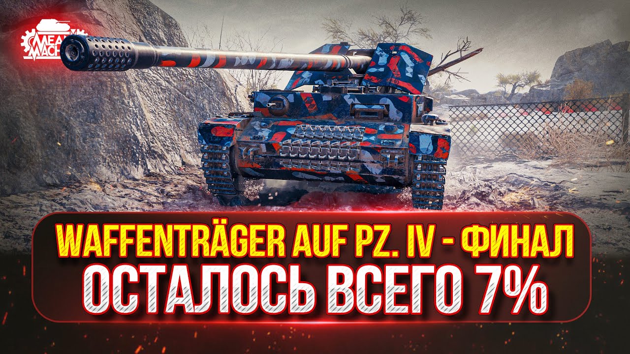 S.Conqueror и Waffentrager Auf Pz IV - ПРОВЕРКА НА АКТУАЛЬНОСТЬ ● Победители №49 на Три Отметки