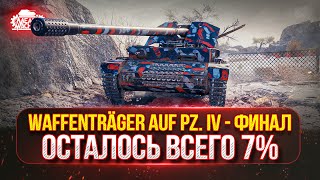 Превью: S.Conqueror и Waffentrager Auf Pz IV - ПРОВЕРКА НА АКТУАЛЬНОСТЬ ● Победители №49 на Три Отметки