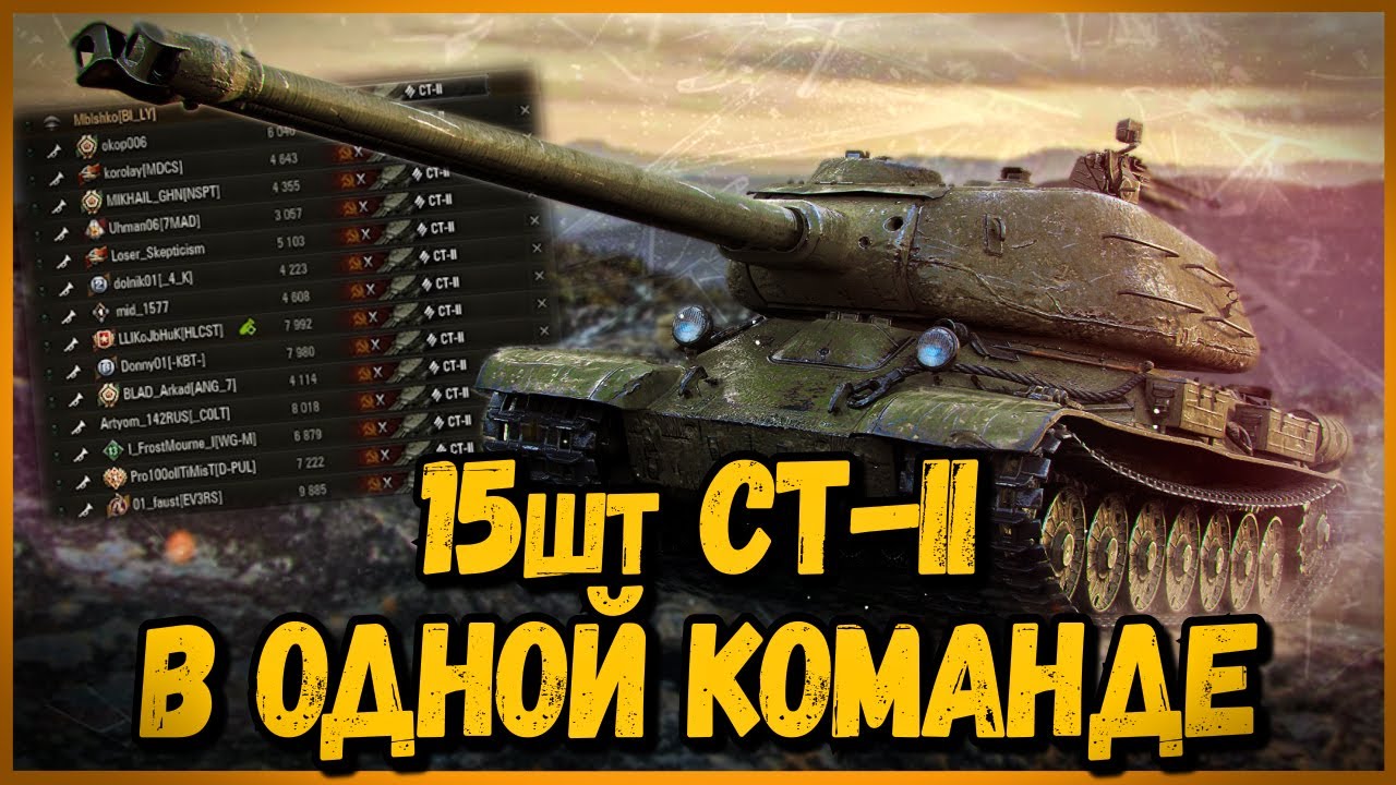 КОМАНДА из 15 шт СТ-II - СМОЖЕМ ТАЩИТЬ НА ДВУСТВОЛКАХ? | World of Tanks