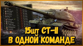 Превью: КОМАНДА из 15 шт СТ-II - СМОЖЕМ ТАЩИТЬ НА ДВУСТВОЛКАХ? | World of Tanks