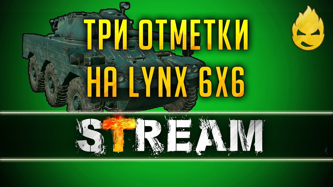 Три отметки на Lynx 6x6 [Запись Стрима] - 06.03.19