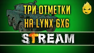 Превью: Три отметки на Lynx 6x6 [Запись Стрима] - 06.03.19