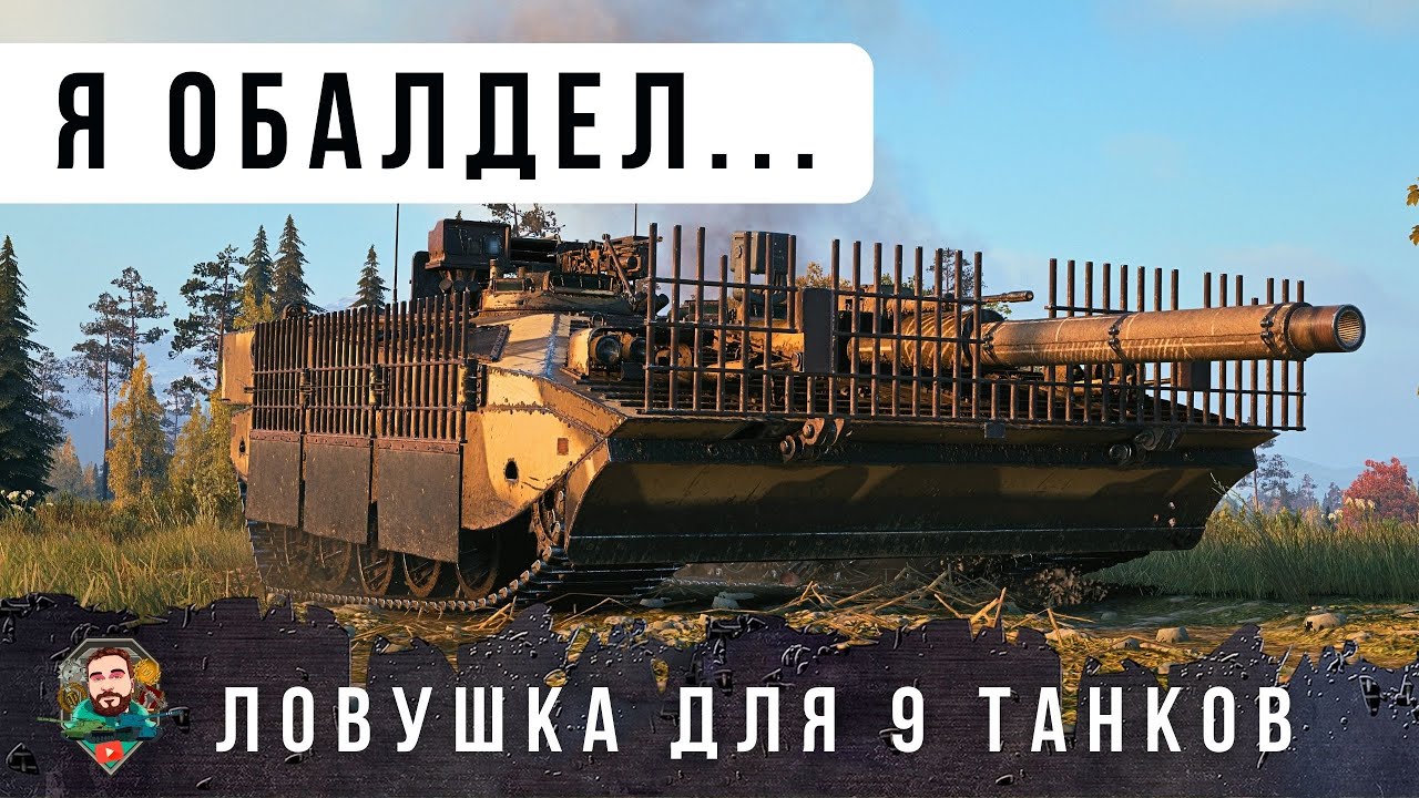 ТАНКОВЫЙ ГЕНИЙ! ЗАМАНИЛ В ЛОВУШКУ ДЕВЯТЬ ТАНКОВ! ЭТО НАДО СМОТРЕТЬ ДО КОНЦА... WORLD OF TANKS!