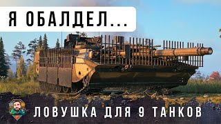Превью: ТАНКОВЫЙ ГЕНИЙ! ЗАМАНИЛ В ЛОВУШКУ ДЕВЯТЬ ТАНКОВ! ЭТО НАДО СМОТРЕТЬ ДО КОНЦА... WORLD OF TANKS!