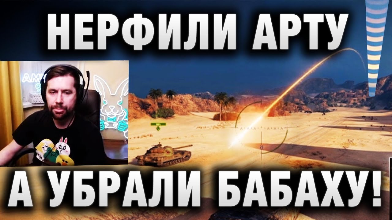 НЕРФИЛИ АРТУ в WORLD OF TANKS! А УБРАЛИ БАБАХУ!