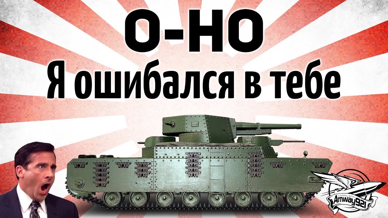 O-Ho - Я ошибался в тебе