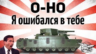 Превью: O-Ho - Я ошибался в тебе