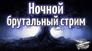 Превью: Стрим - Ночной брутальный танкач с Делюксом